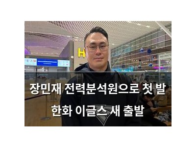 장민재 전력분석원으로 첫 발 한화 이글스 새 출발