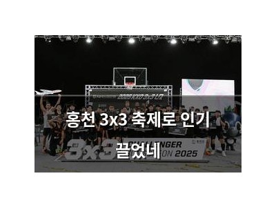홍천 3x3 축제로 인기 끌었네
