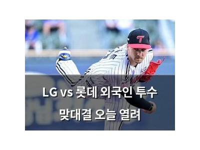 LG vs 롯데 외국인 투수 맞대결 오늘 열려
