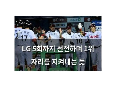 LG 5회까지 선전하며 1위 자리를 지켜내는 듯