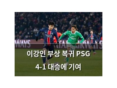 이강인 부상 복귀 PSG 4-1 대승에 기여