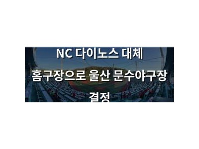NC 다이노스 대체 홈구장으로 울산 문수야구장 결정