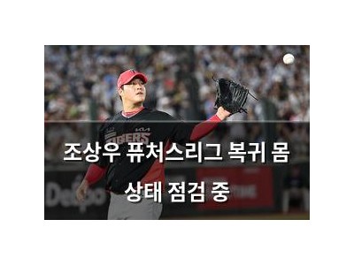 조상우 퓨처스리그 복귀 몸 상태 점검 중