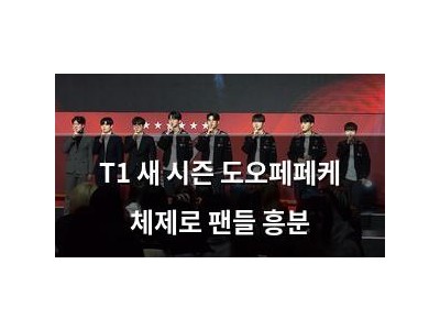 T1 새 시즌 도오페페케 체제로 팬들 흥분