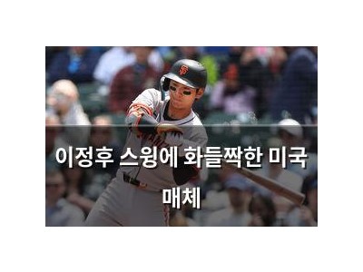 이정후 스윙에 화들짝한 미국 매체