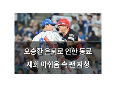 오승환 은퇴로 인한 동료 재회 아쉬움 속 팬 자청