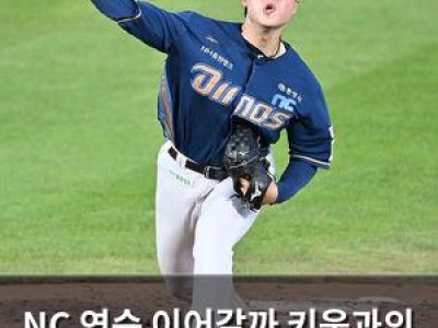 NC 연승 이어갈까 키움과의 경기 관심 집중