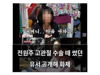 전원주 고관절 수술 때 썼던 유서 공개해 화제