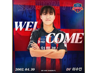 수원FC 위민 2025시즌 전력 보강 소식