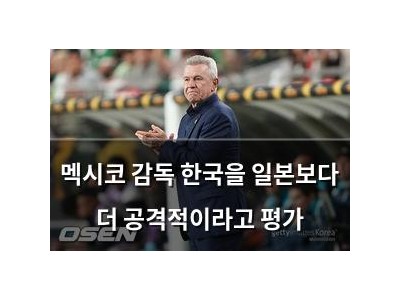 멕시코 감독 한국을 일본보다 더 공격적이라고 평가
