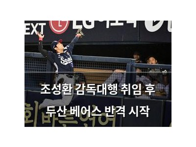 조성환 감독대행 취임 후 두산 베어스 반격 시작