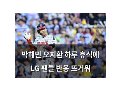 박해민 오지환 하루 휴식에 LG 팬들 반응 뜨거워