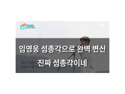 임영웅 섬총각으로 완벽 변신 진짜 섬총각이네