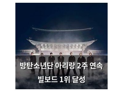 방탄소년단 아리랑 2주 연속 빌보드 1위 달성