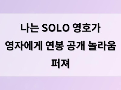 나는 SOLO 영호가 영자에게 연봉 공개 놀라움 퍼져