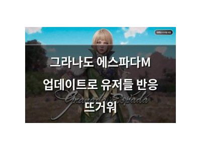 그라나도 에스파다M 업데이트로 유저들 반응 뜨거워