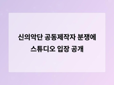 신의악단 공동제작자 분쟁에 스튜디오 입장 공개
