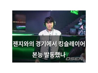 젠지와의 경기에서 킹슬레이어 본능 발동했나