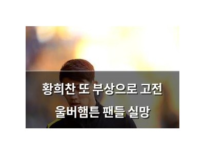황희찬 또 부상으로 고전 울버햄튼 팬들 실망