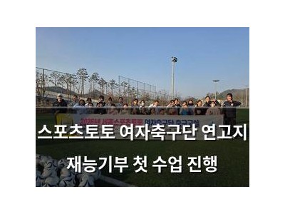 스포츠토토 여자축구단 연고지 재능기부 첫 수업 진행