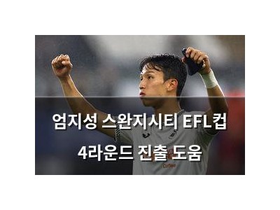 엄지성 스완지시티 EFL컵 4라운드 진출 도움