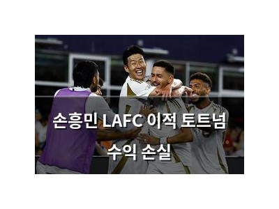 손흥민 LAFC 이적 토트넘 수익 손실