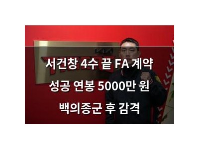 서건창 4수 끝 FA 계약 성공 연봉 5000만 원 백의종군 후 감격