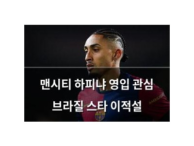 맨시티 하피냐 영입 관심 브라질 스타 이적설
