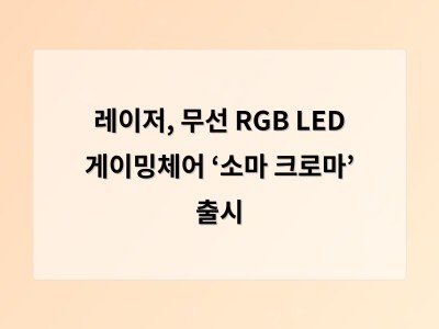 레이저, 무선 RGB LED 게이밍체어 ‘소마 크로마’ 출시