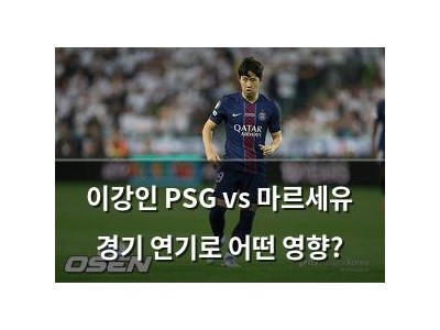이강인 PSG vs 마르세유 경기 연기로 어떤 영향?