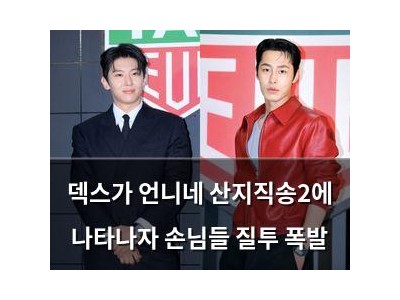 덱스가 언니네 산지직송2에 나타나자 손님들 질투 폭발