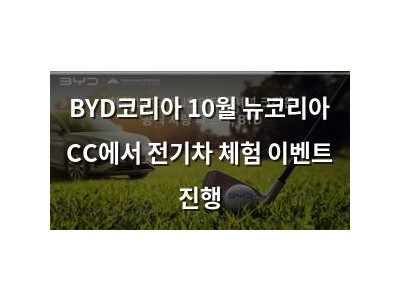 BYD코리아 10월 뉴코리아 CC에서 전기차 체험 이벤트 진행