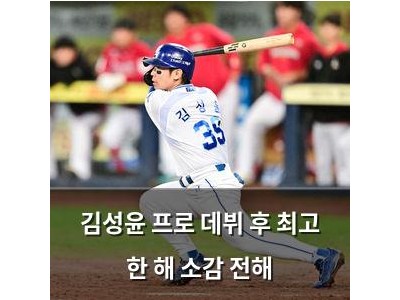 김성윤 프로 데뷔 후 최고 한 해 소감 전해
