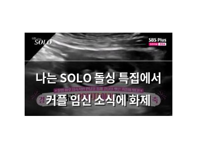나는 SOLO 돌싱 특집에서 커플 임신 소식에 화제