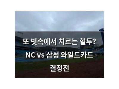 또 빗속에서 치르는 혈투? NC vs 삼성 와일드카드 결정전