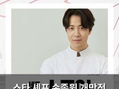 스타 셰프 손종원 개막전 시구자로 나서 화제