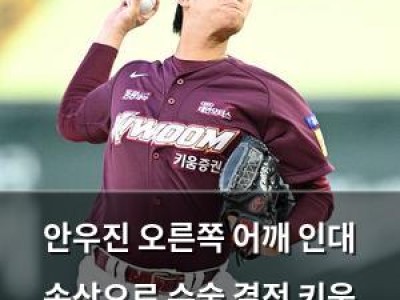 안우진 오른쪽 어깨 인대 손상으로 수술 결정 키움 팬들 충격