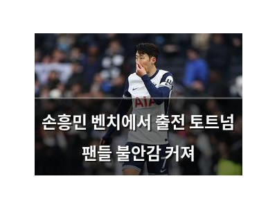 손흥민 벤치에서 출전 토트넘 팬들 불안감 커져