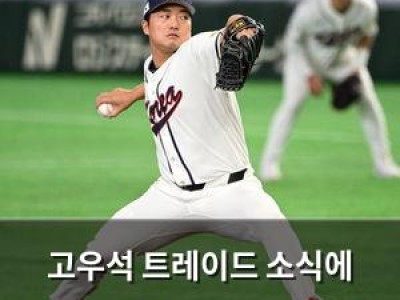 고우석 트레이드 소식에 MLB 팬들 반응 뜨거운 듯