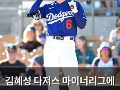 김혜성 다저스 마이너리그에 계속 방치하는 이유가 뭔지 궁금해