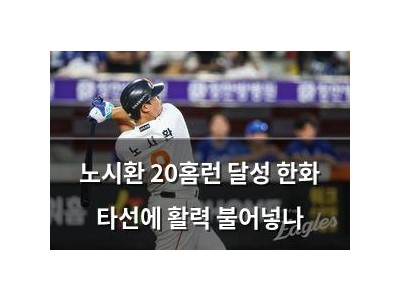 노시환 20홈런 달성 한화 타선에 활력 불어넣나