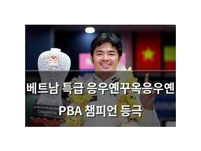 베트남 특급 응우옌꾸옥응우옌 PBA 챔피언 등극