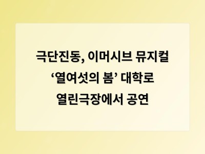 극단진동, 이머시브 뮤지컬 ‘열여섯의 봄’ 대학로 열린극장에서 공연