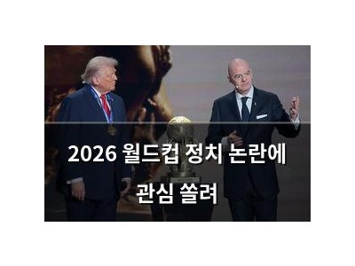 2026 월드컵 정치 논란에 관심 쏠려