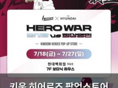 키움 히어로즈 팝업스토어 열자 팬들 반응 뜨거운 이유