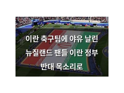 이란 축구팀에 야유 날린 뉴질랜드 팬들 이란 정부 반대 목소리로