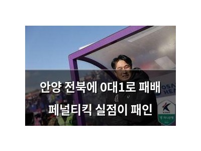 안양 전북에 0대1로 패배 페널티킥 실점이 패인