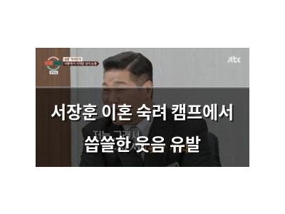 서장훈 이혼 숙려 캠프에서 씁쓸한 웃음 유발