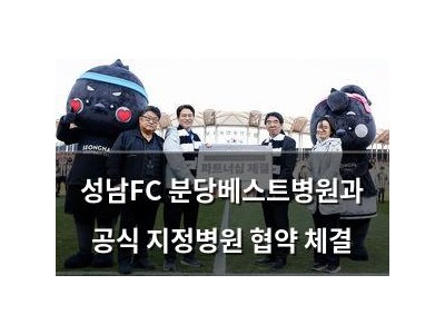 성남FC 분당베스트병원과 공식 지정병원 협약 체결