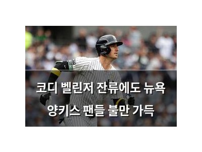 코디 벨린저 잔류에도 뉴욕 양키스 팬들 불만 가득